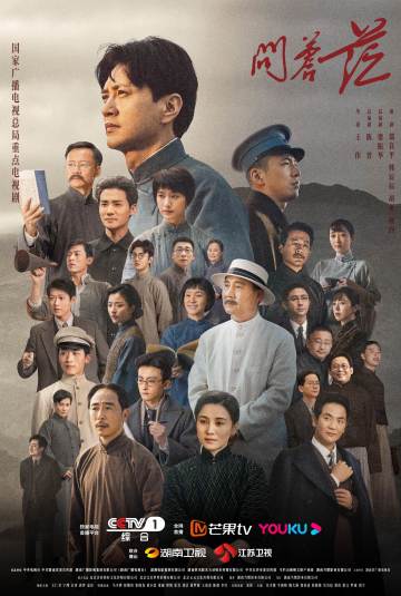 问苍茫 海报