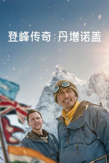 登峰传奇：丹增诺盖 海报