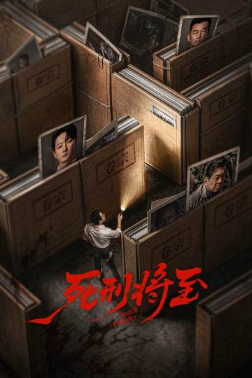 死刑将至 海报