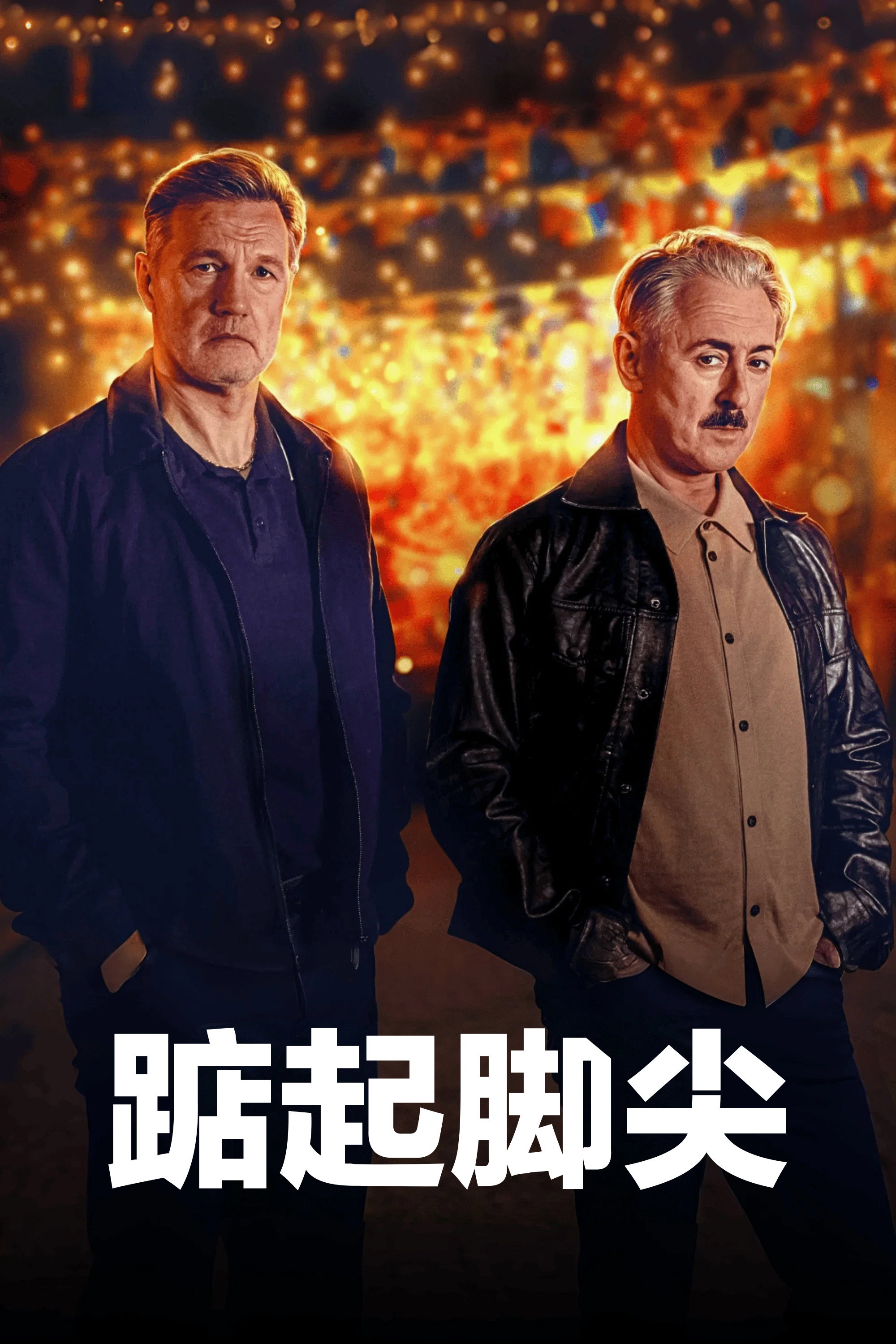 踮起脚尖 海报 1