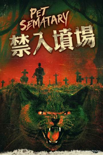 宠物坟场 海报
