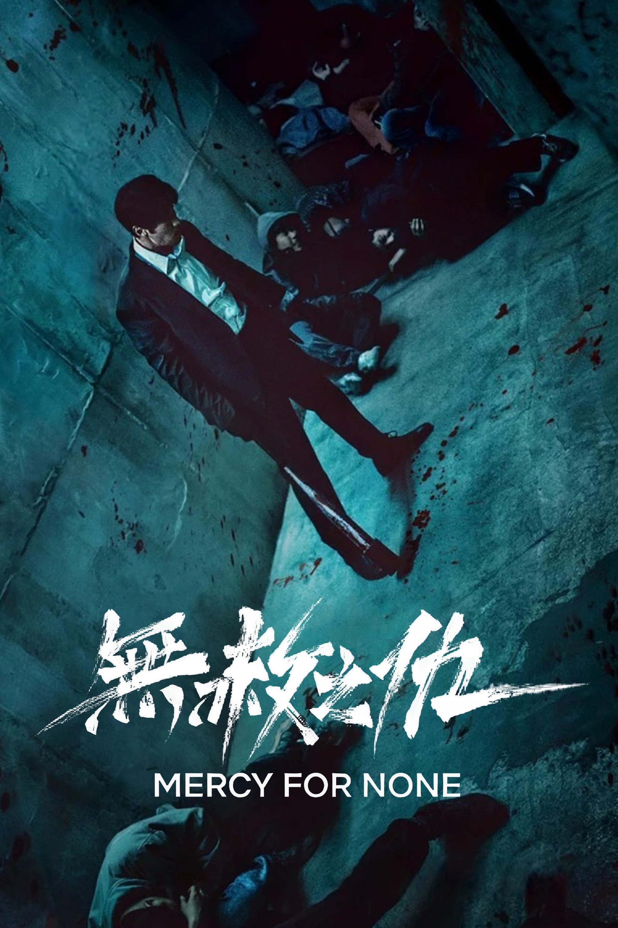 无赦之仇 海报 1