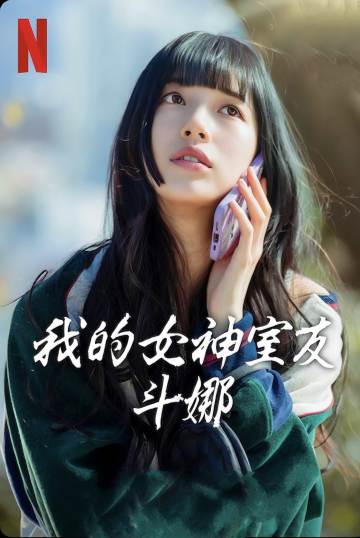 我的女神室友斗娜 海报