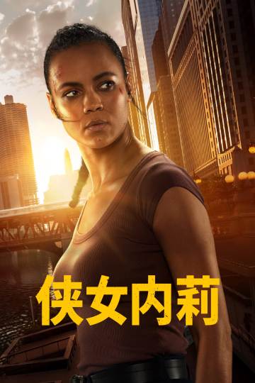 侠女内莉 海报