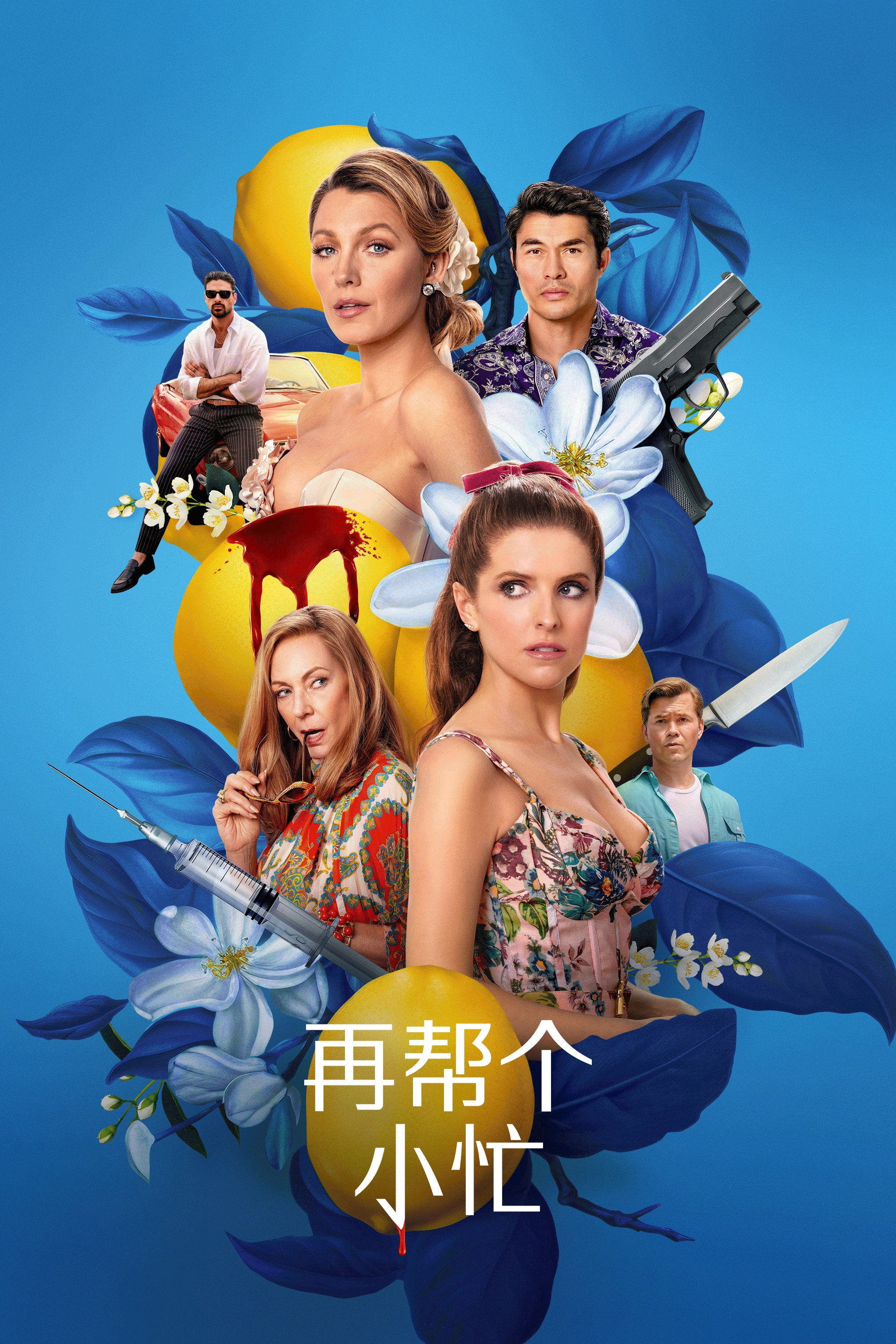 再帮个小忙 海报 1