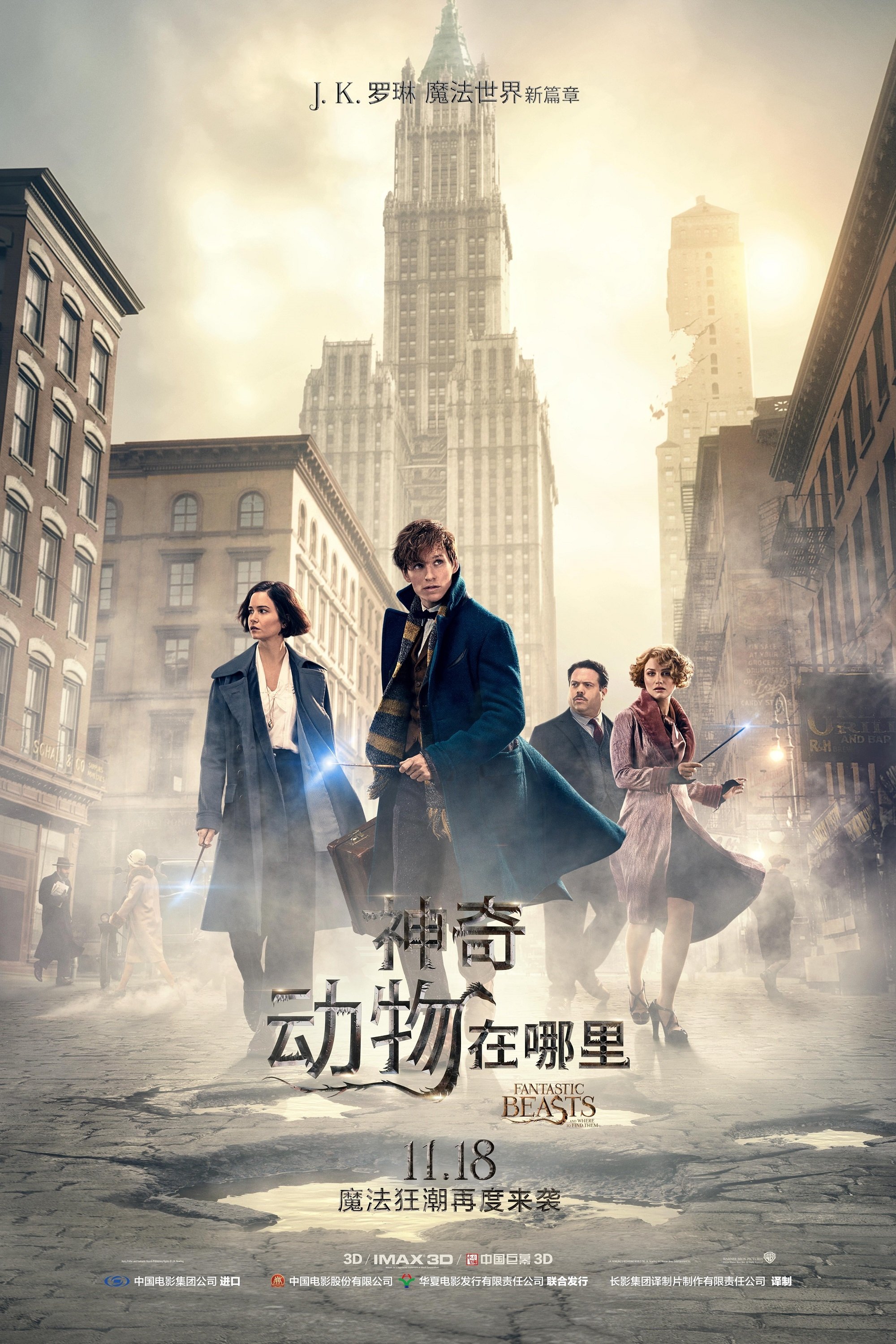 神奇动物在哪里 海报 1