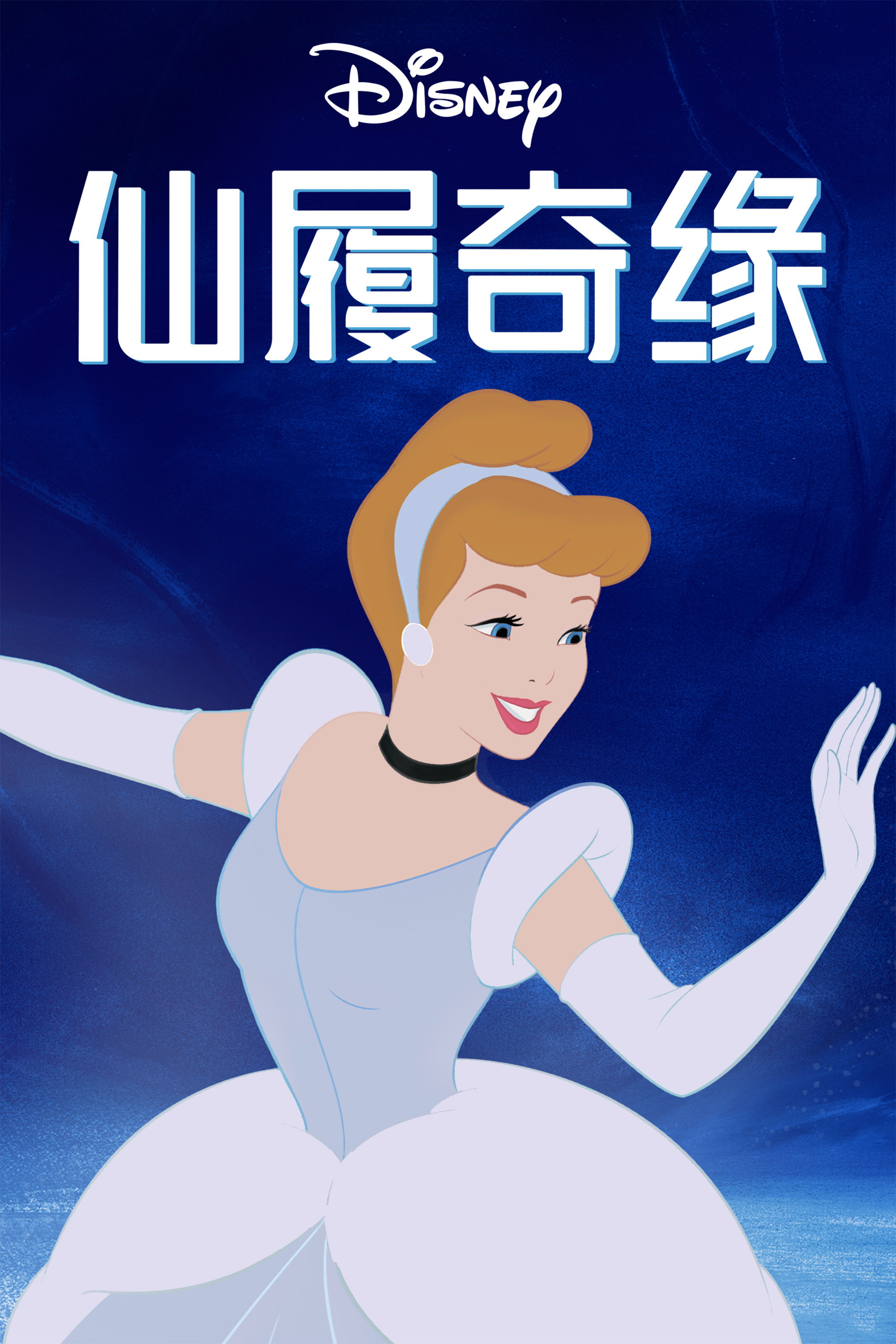 仙履奇缘 海报 1