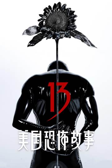美国恐怖故事 海报