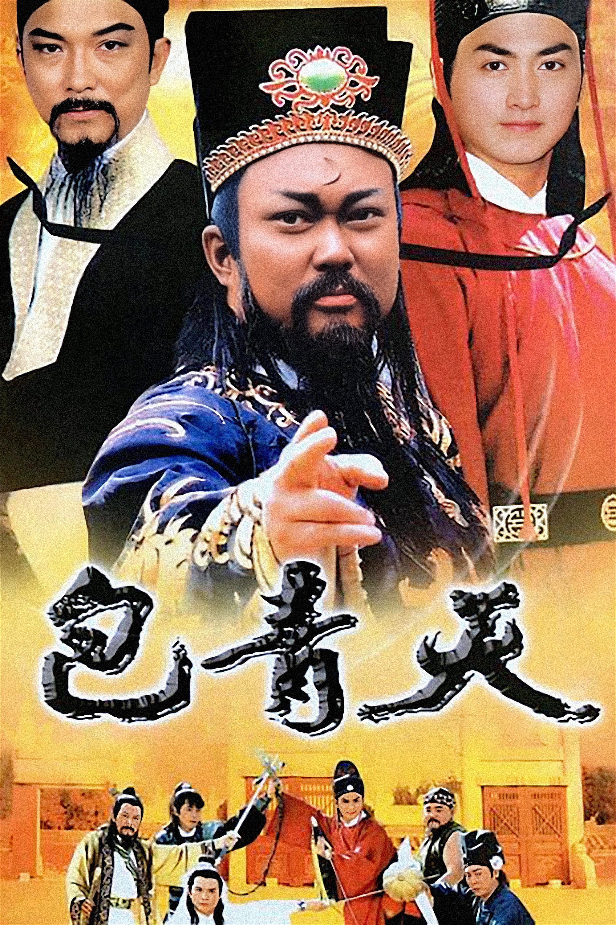 包青天 海报 1
