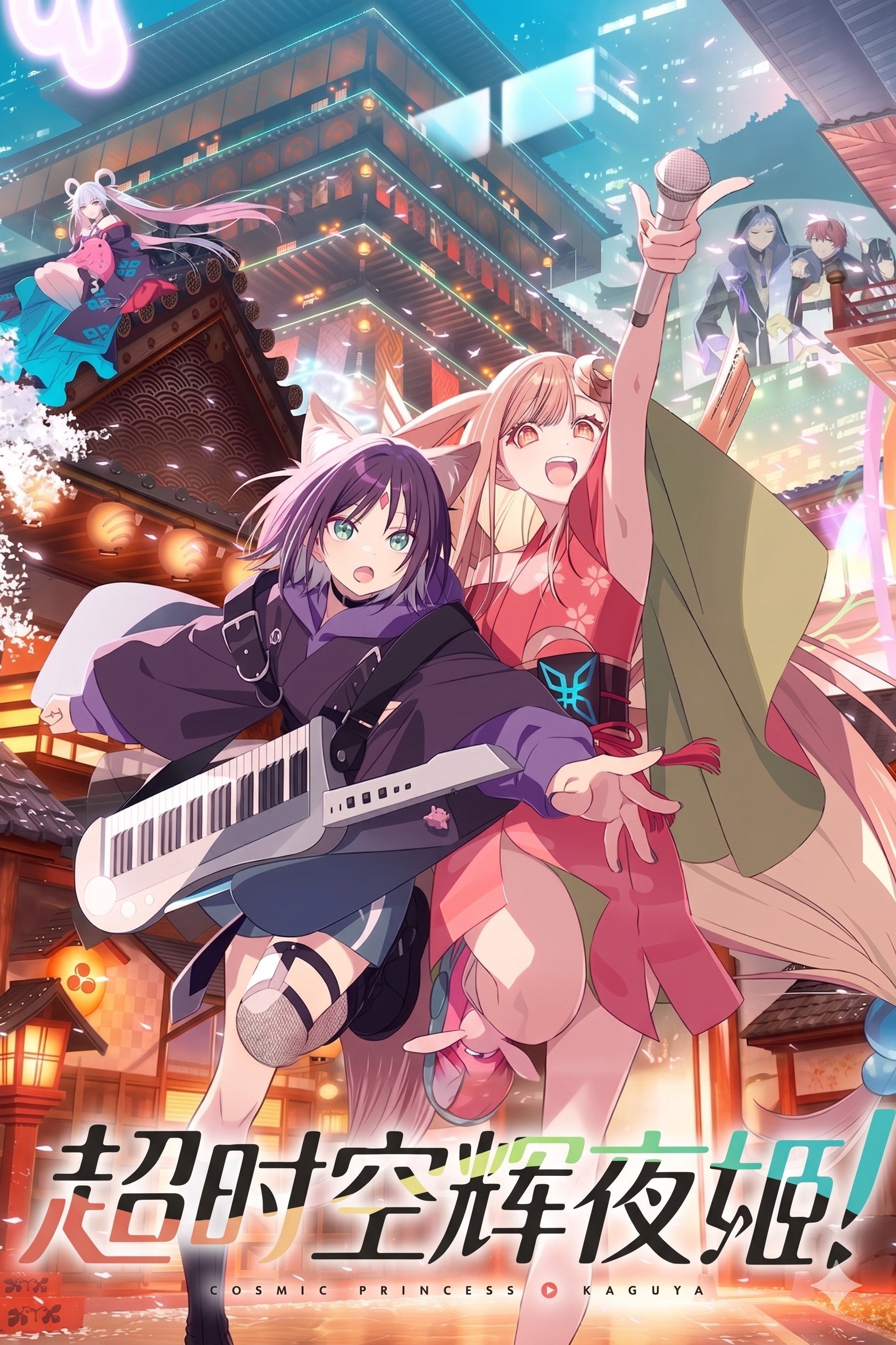 超时空辉夜姬! 海报 1