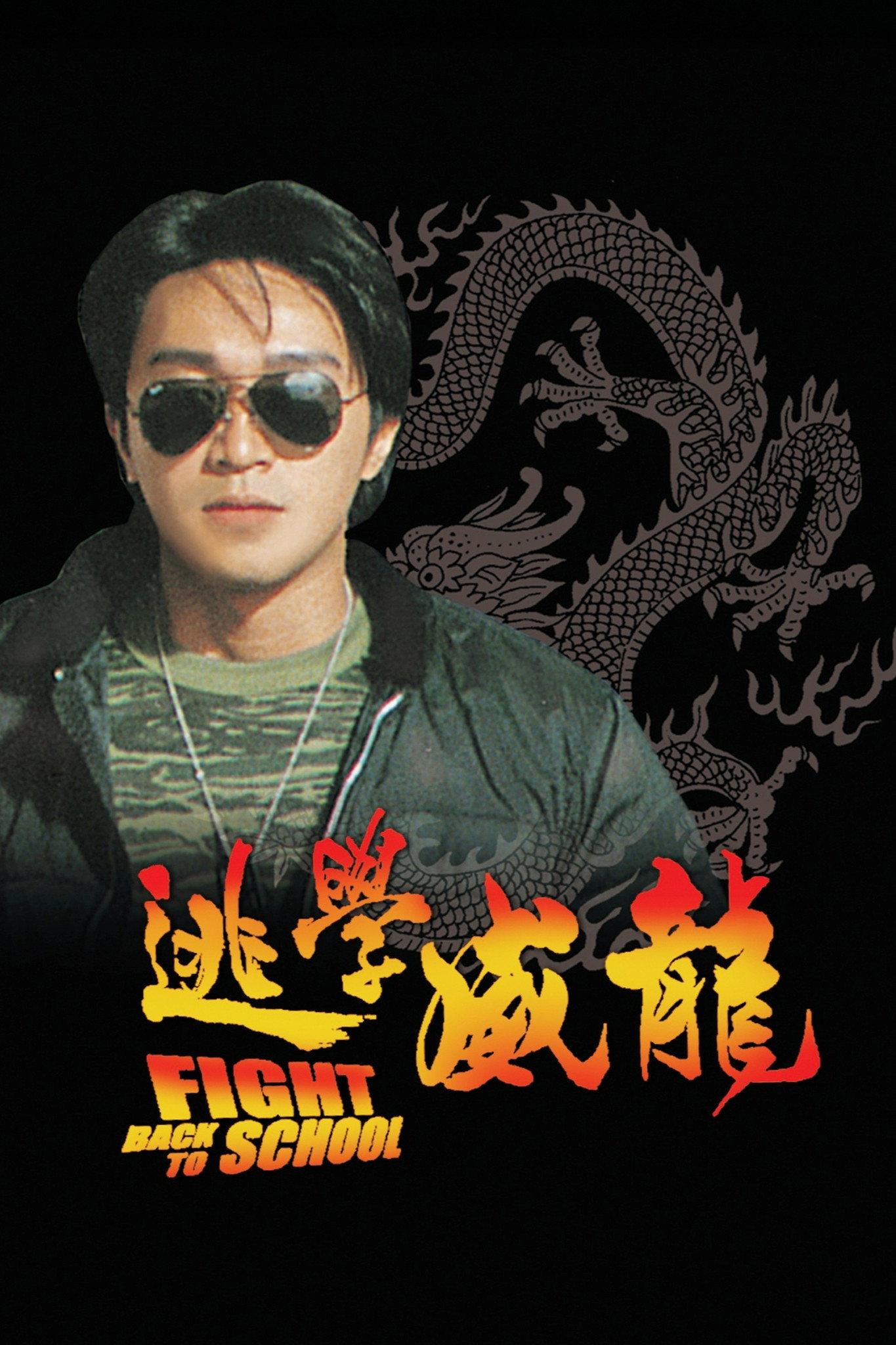 逃学威龙 海报 1