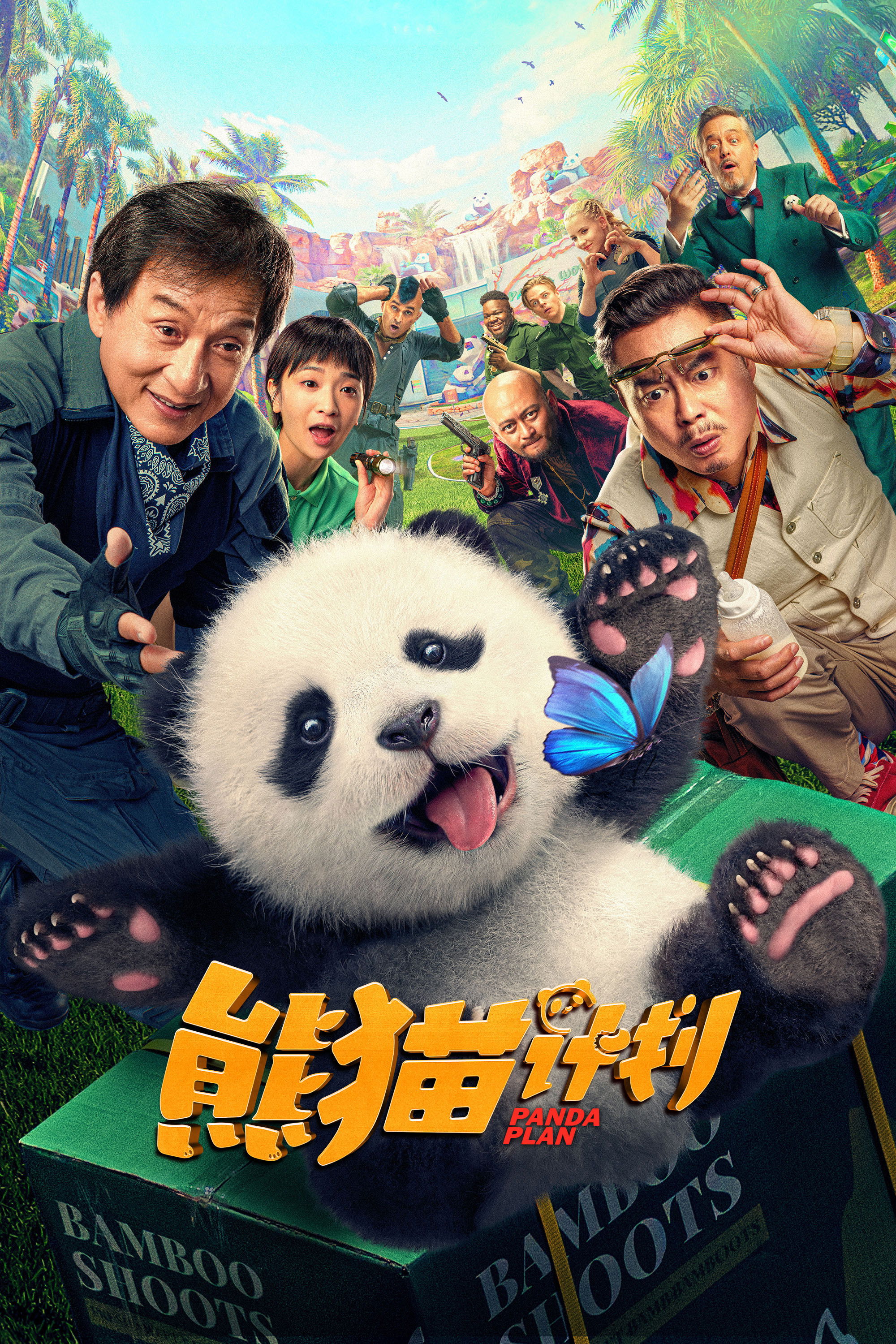 熊猫计划 海报 1