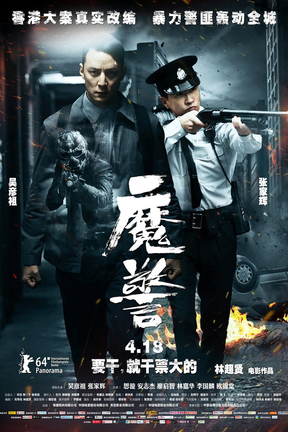 魔警 海报 1