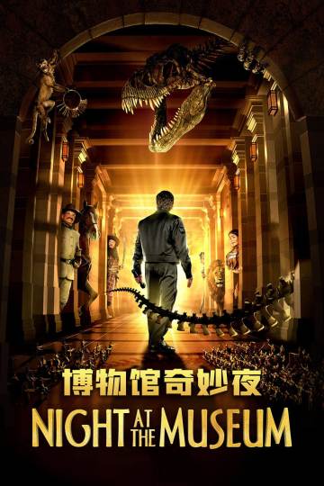 博物馆奇妙夜 海报