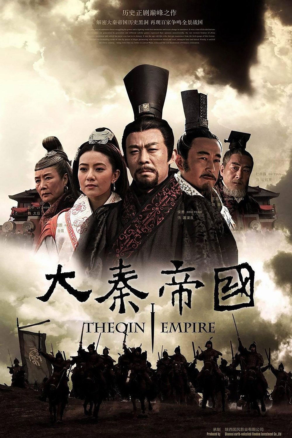 大秦帝国 海报 1