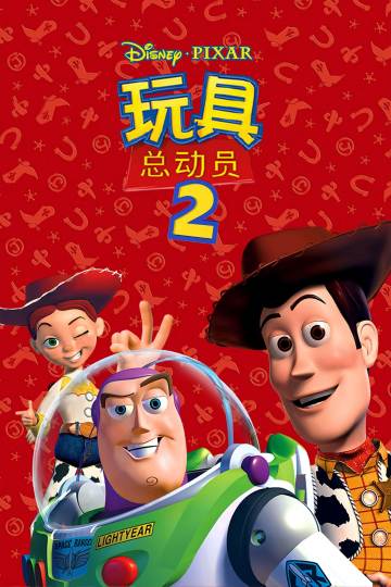 玩具总动员2 海报
