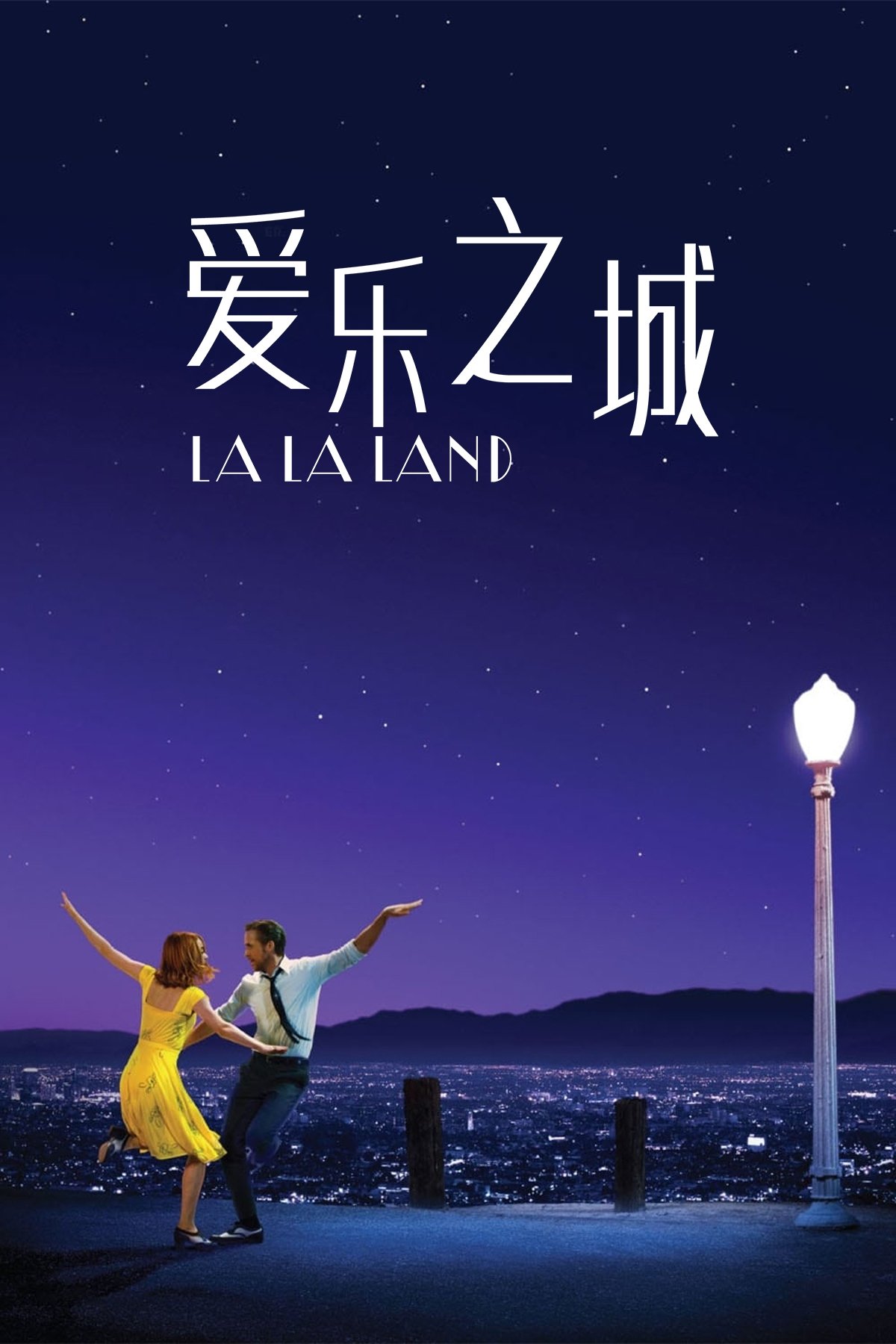 爱乐之城 海报 1