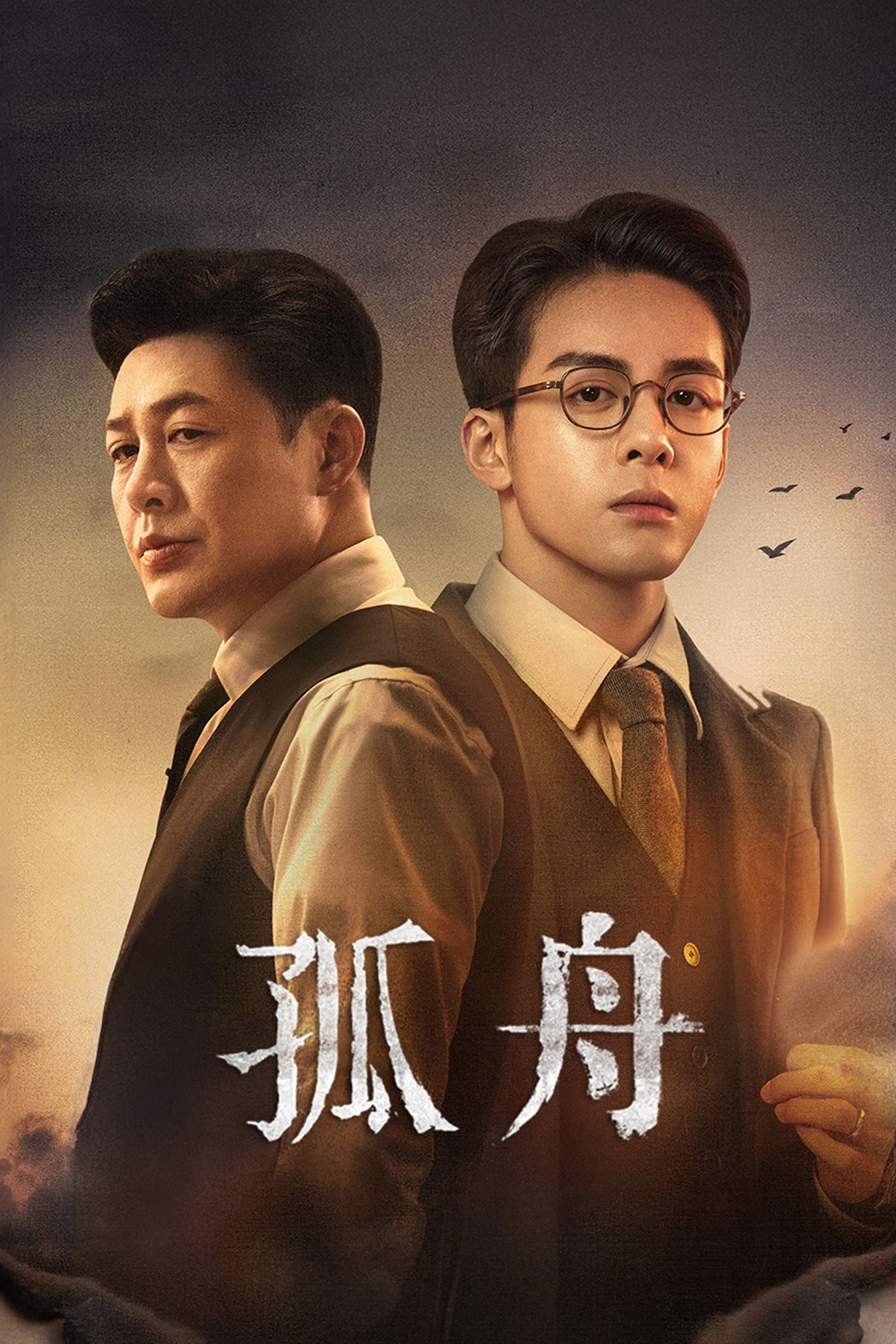 孤舟 海报 1