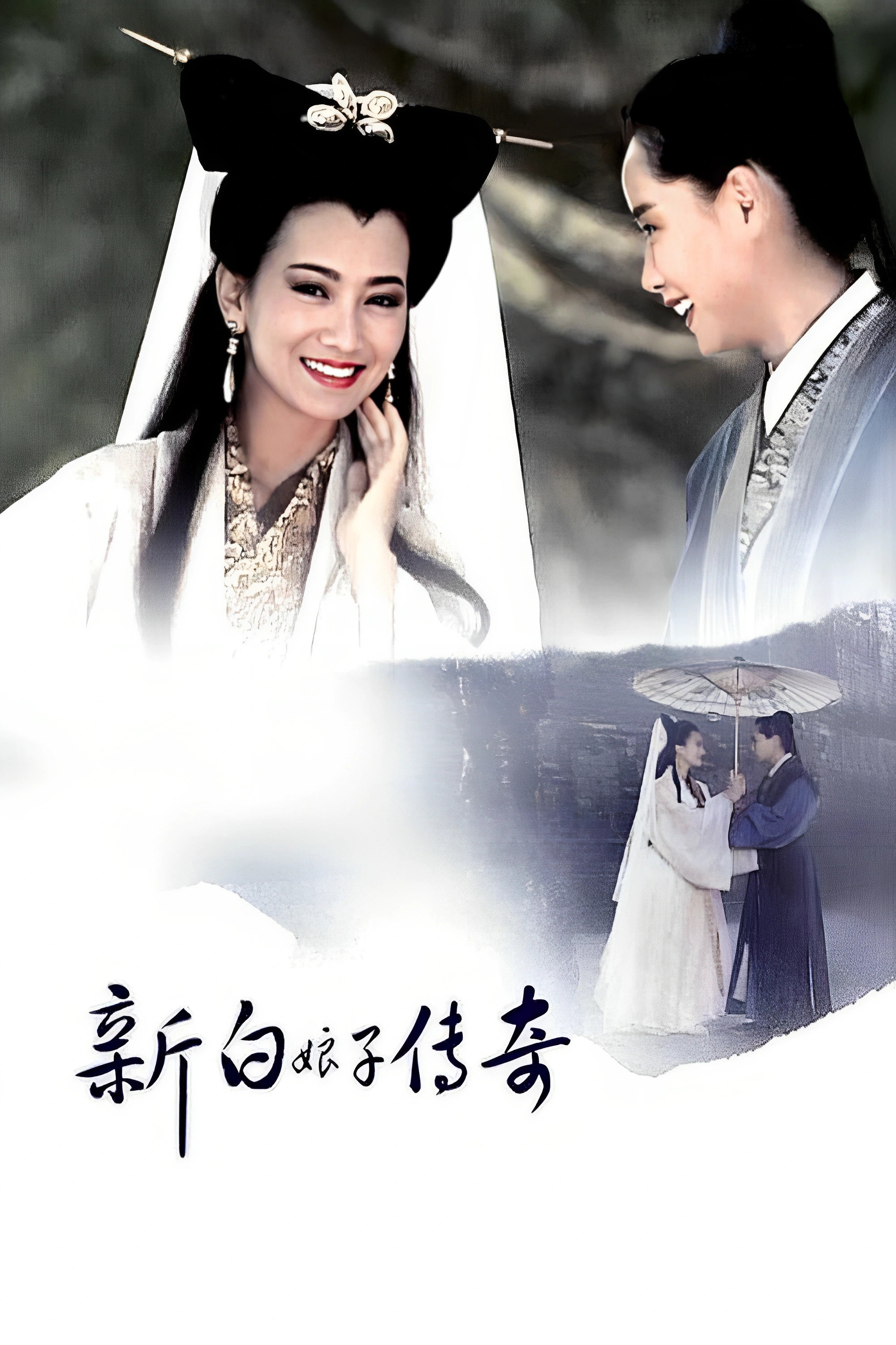 新白娘子传奇 海报 1