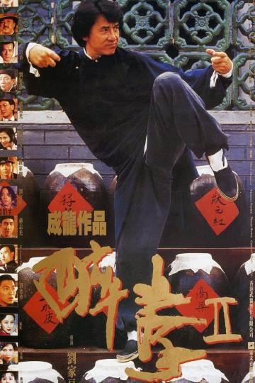 醉拳2 海报