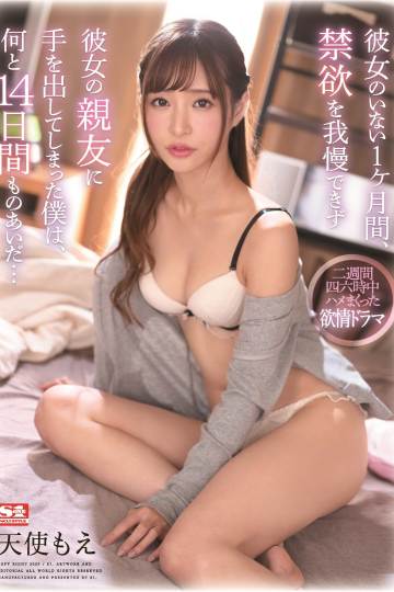 女友不在的一个月 约好了互相禁欲却和她的好友搞在一起射了不知多少发 天使萌 海报