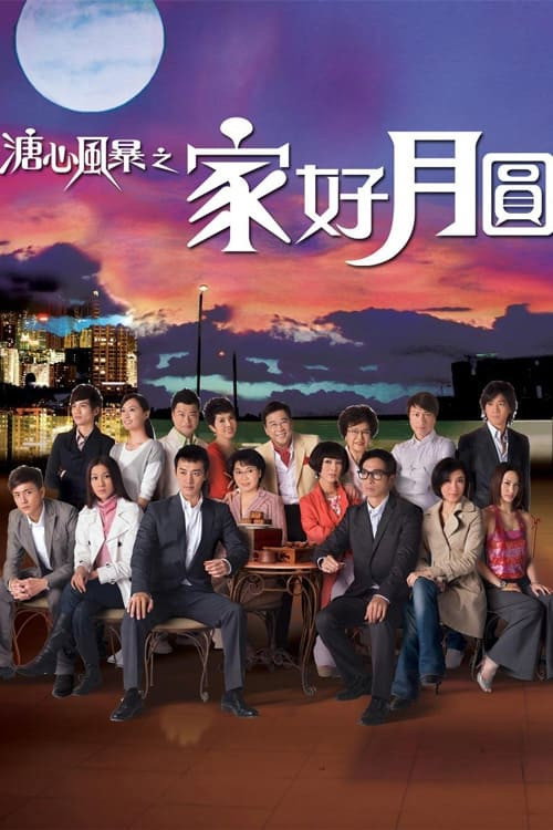 溏心风暴之家好月圆 海报 1