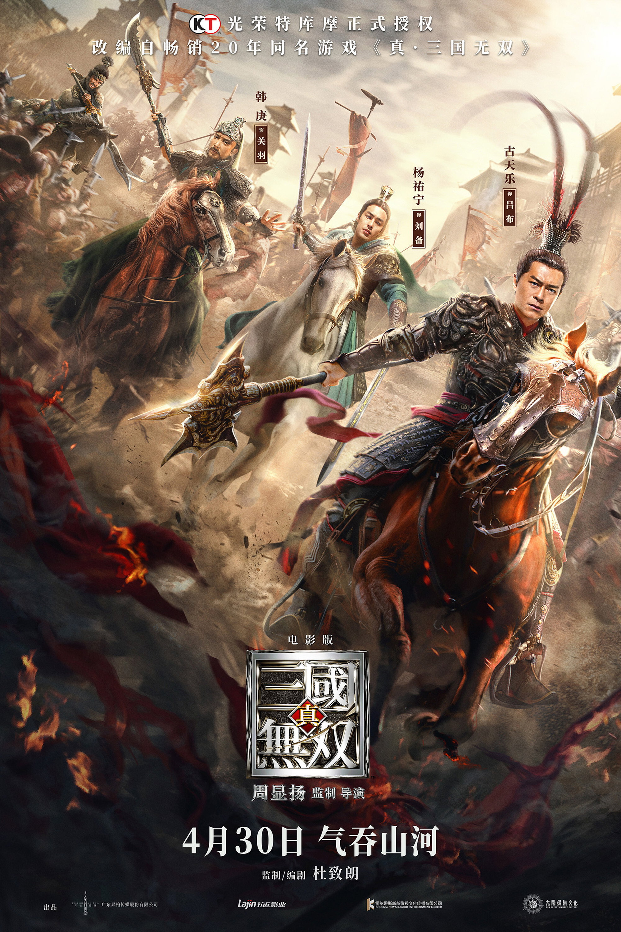 真·三国无双 海报 1