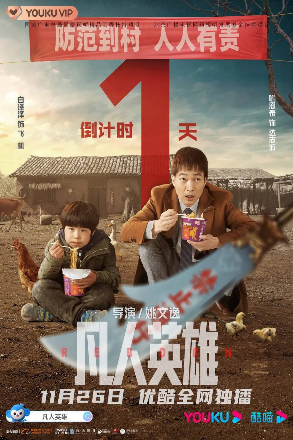 凡人英雄 海报 1