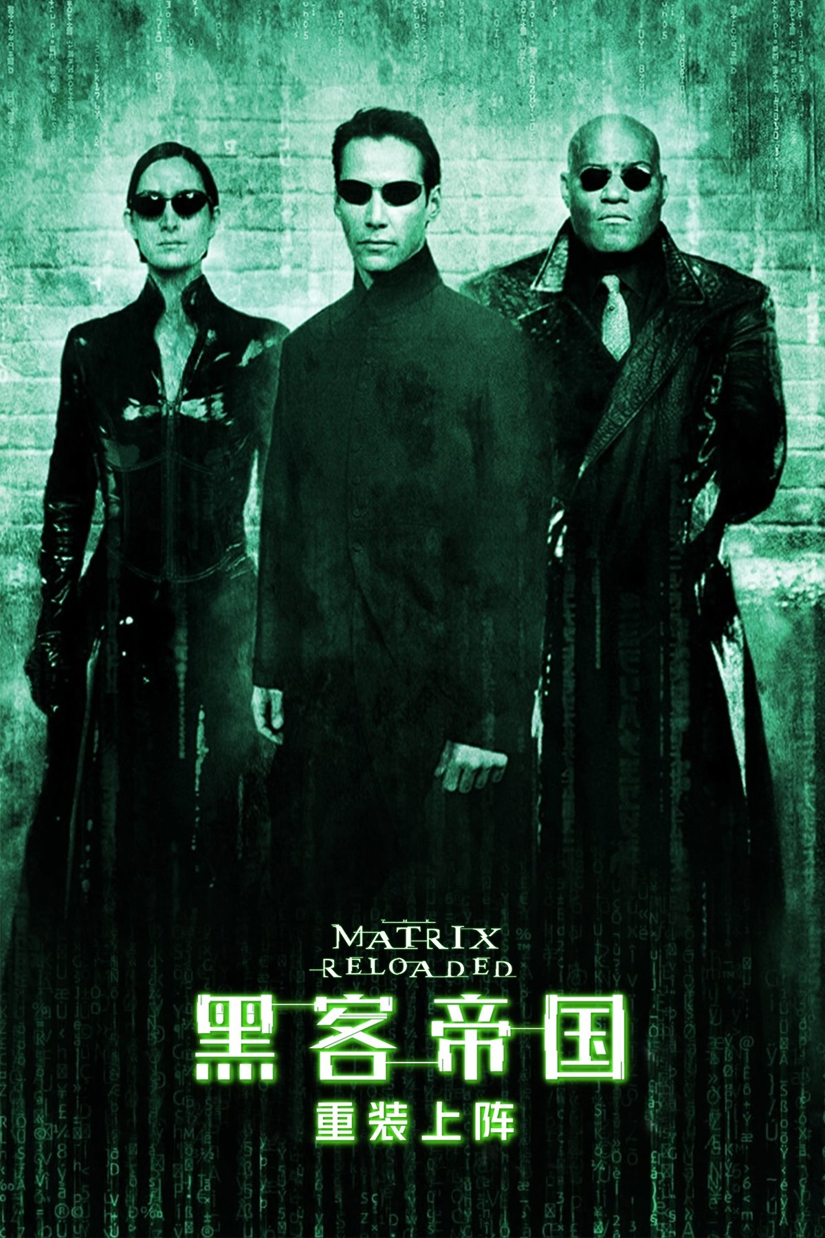 黑客帝国2:重装上阵 海报 1