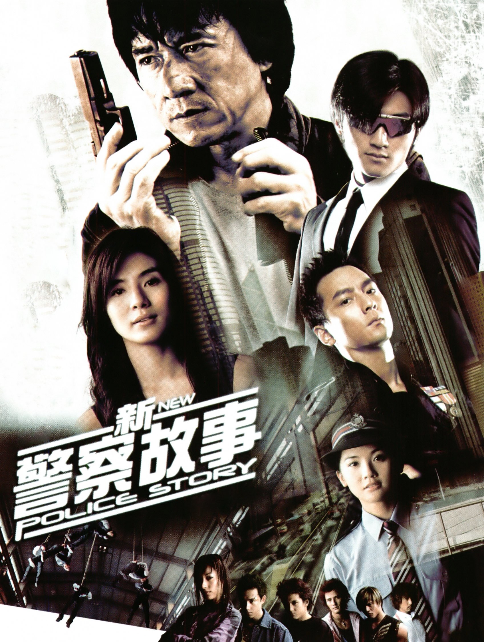 新警察故事 海报 1