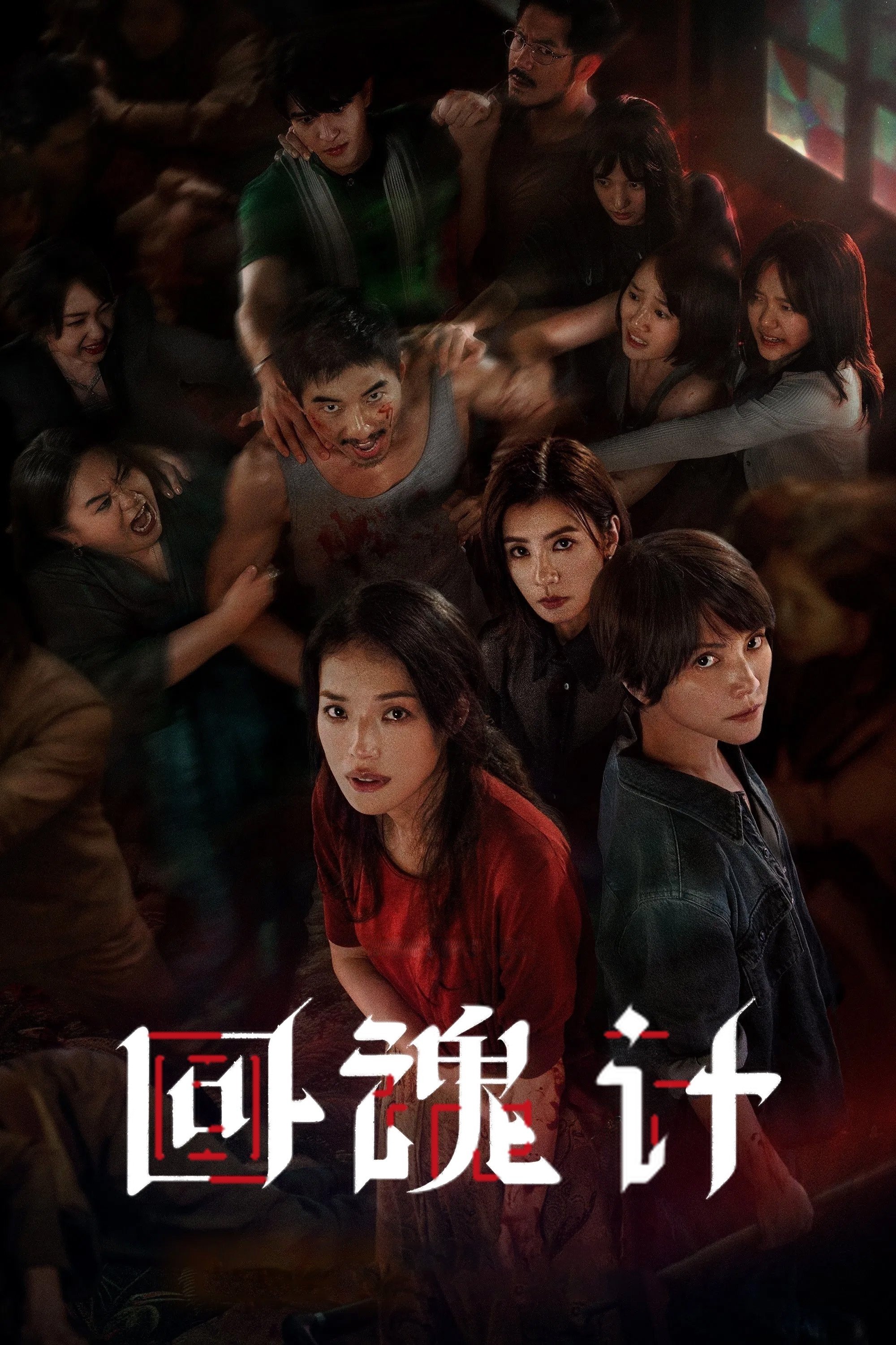 回魂计 海报 1