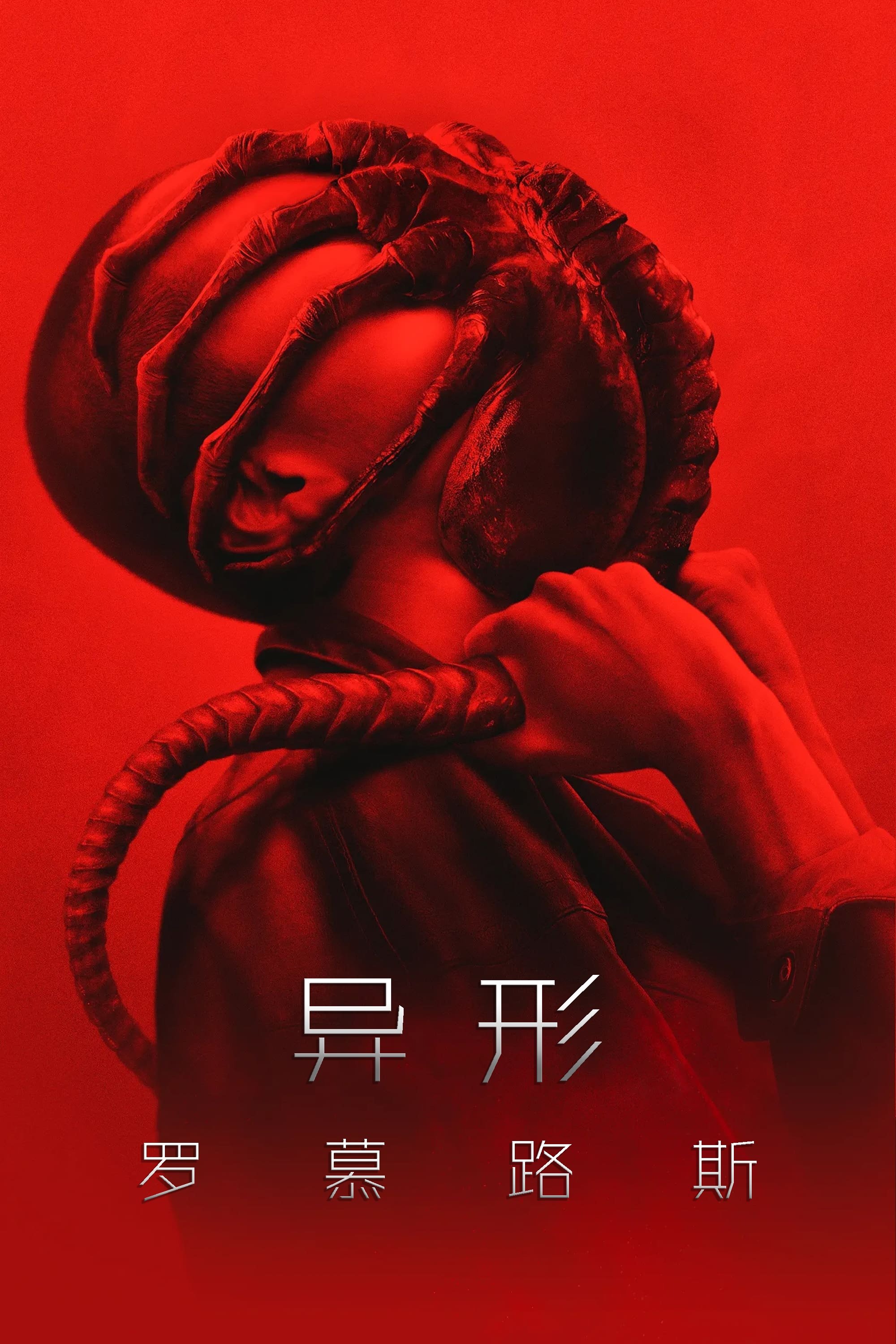 异形:夺命舰 海报 1