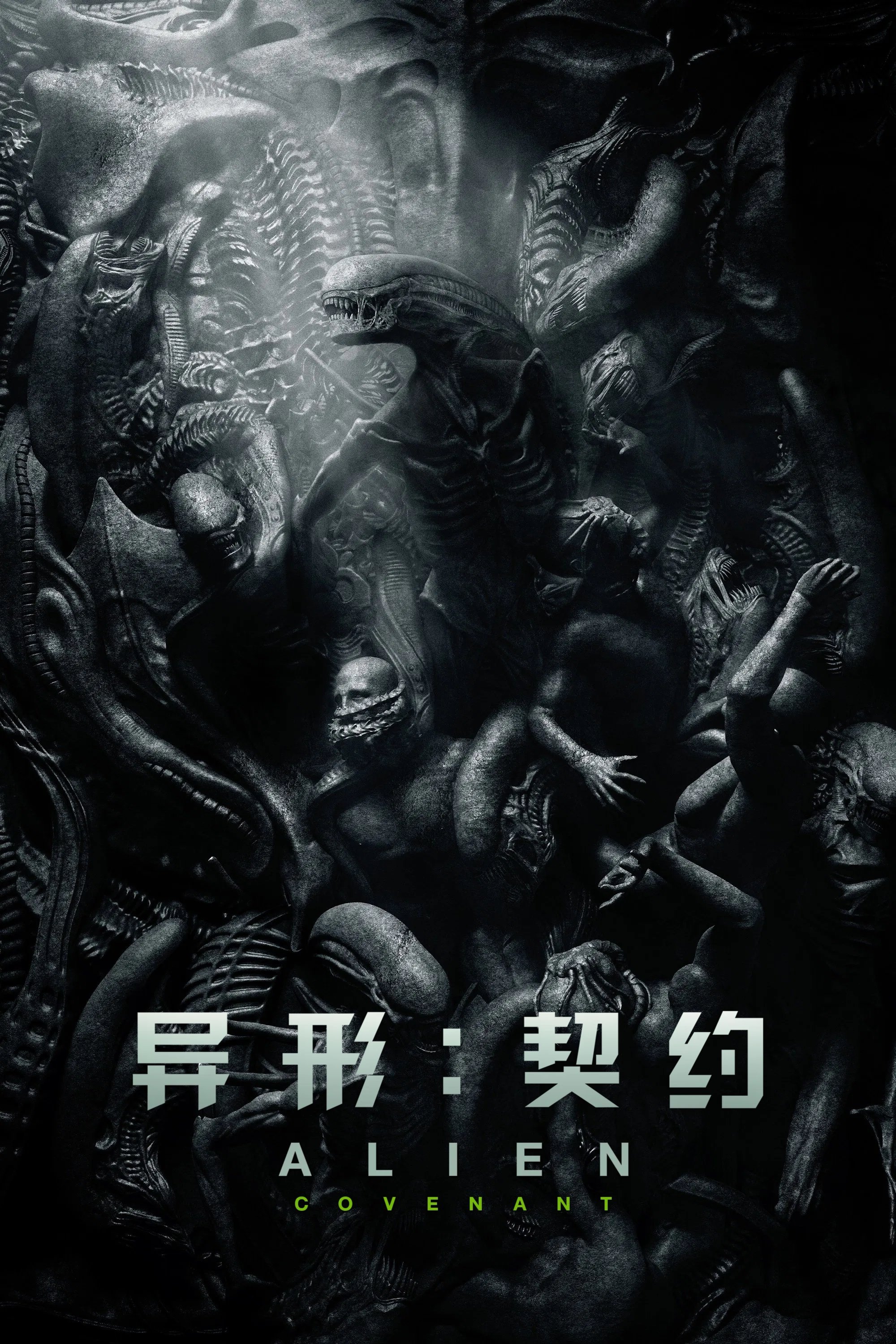 异形:契约 海报 1