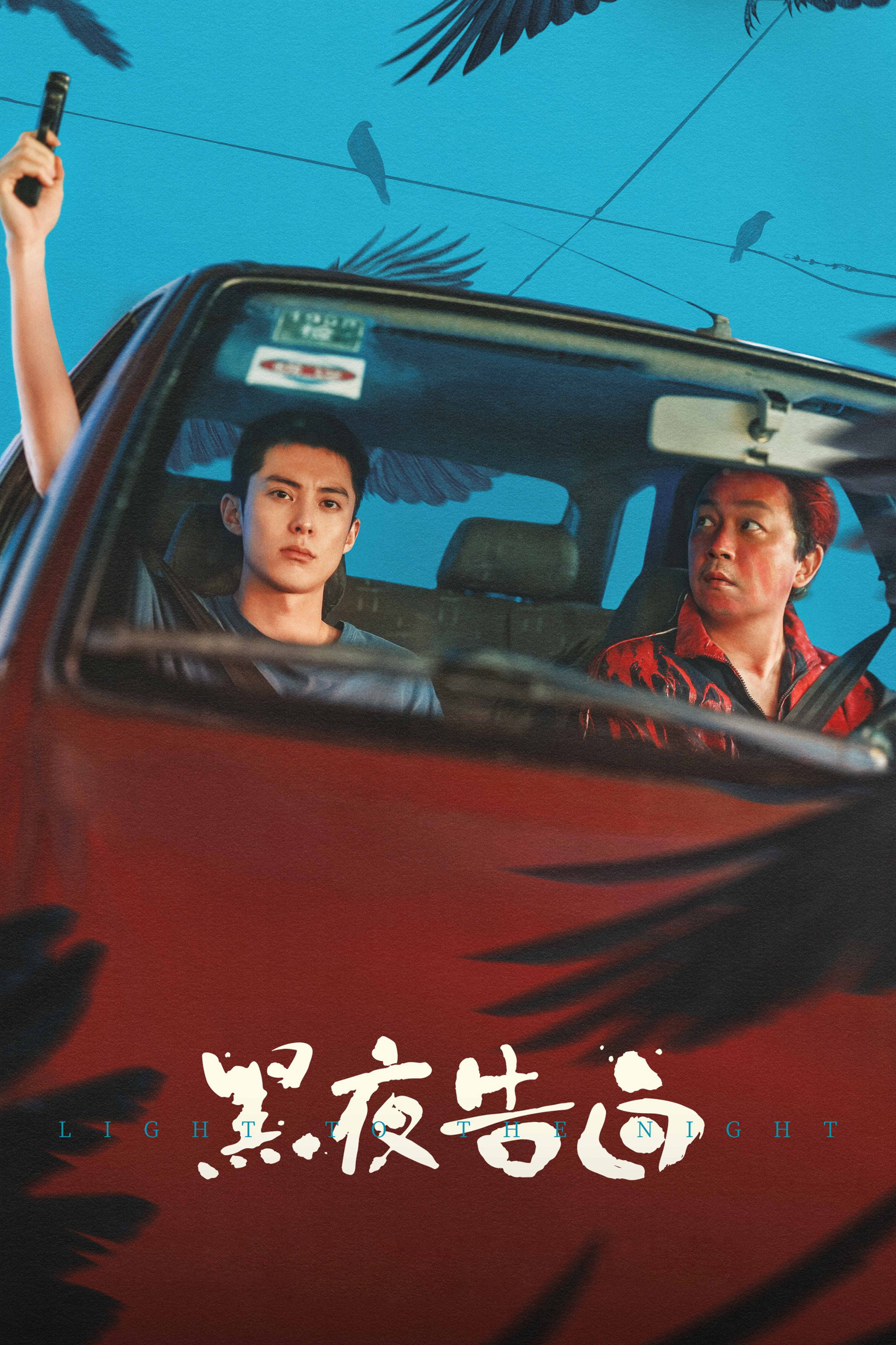 黑夜告白 海报 1
