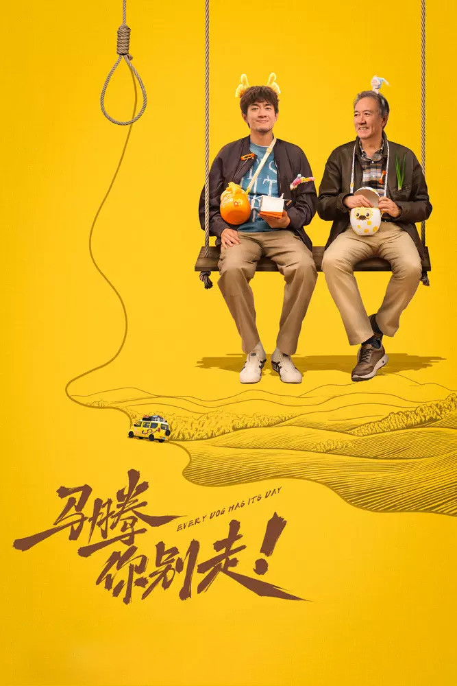 马腾你别走 海报 1