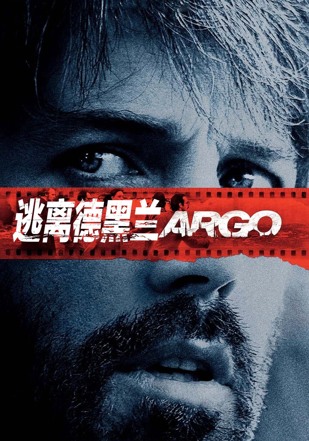 逃离德黑兰 海报 1