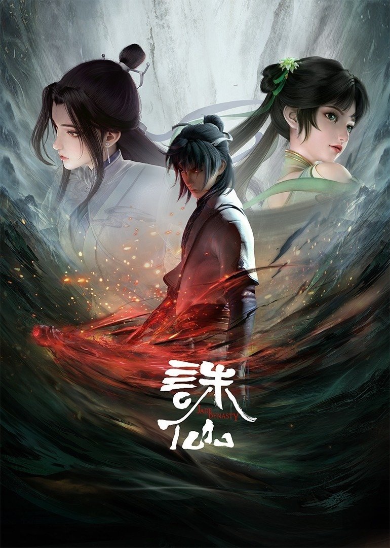 诛仙 海报 1