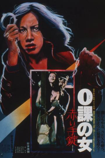 零课女警和红手铐 海报