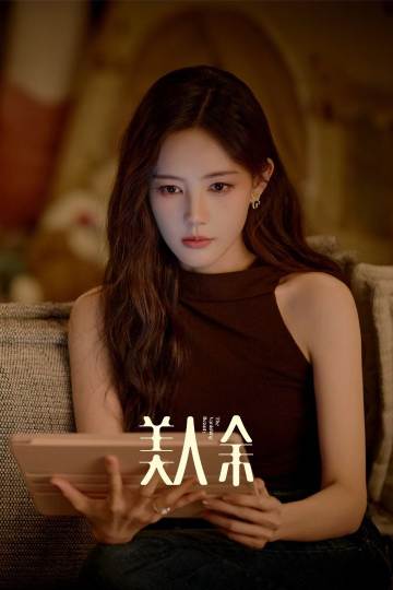 美人余 海报