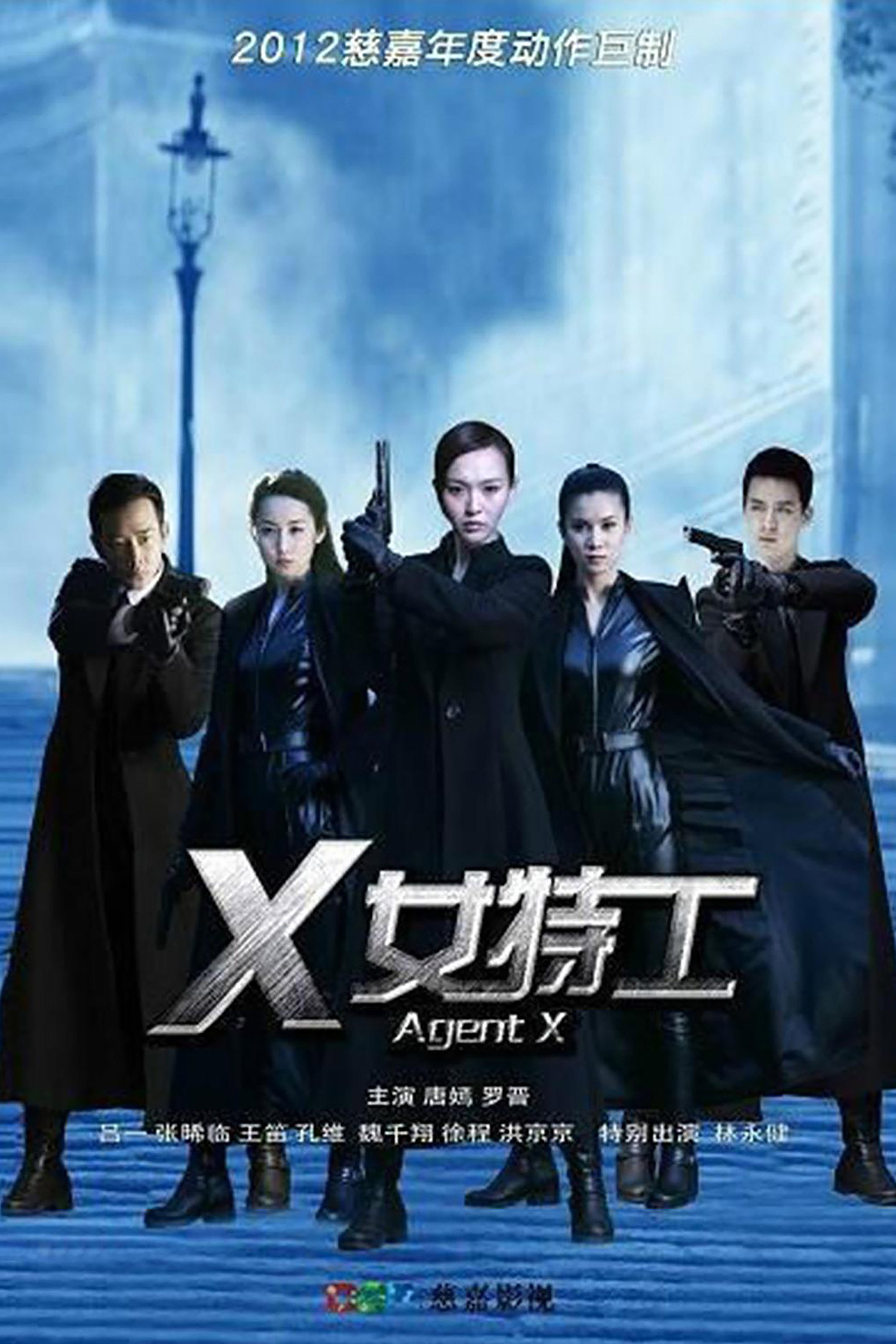 X女特工 海报 1