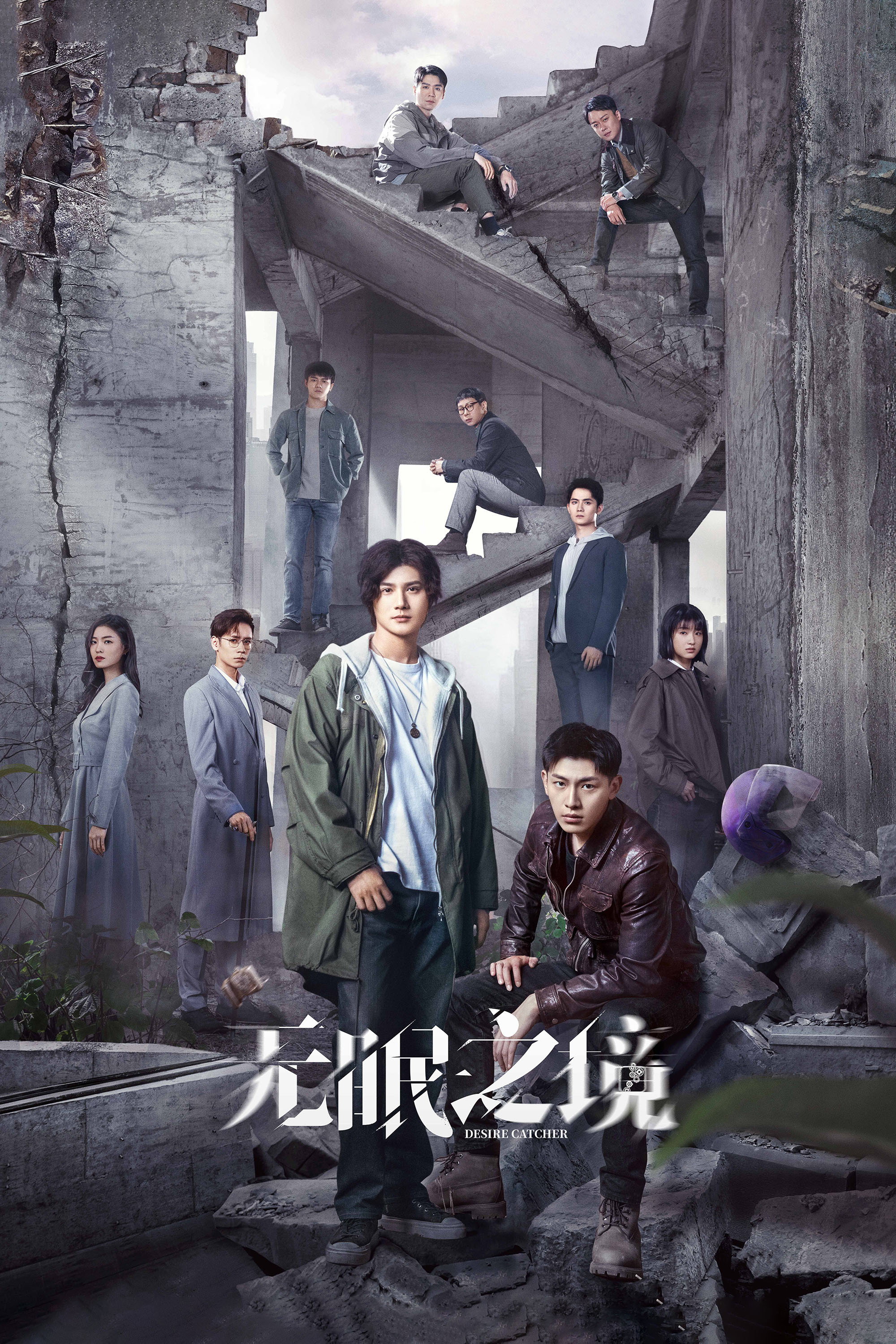 无眠之境 海报 1