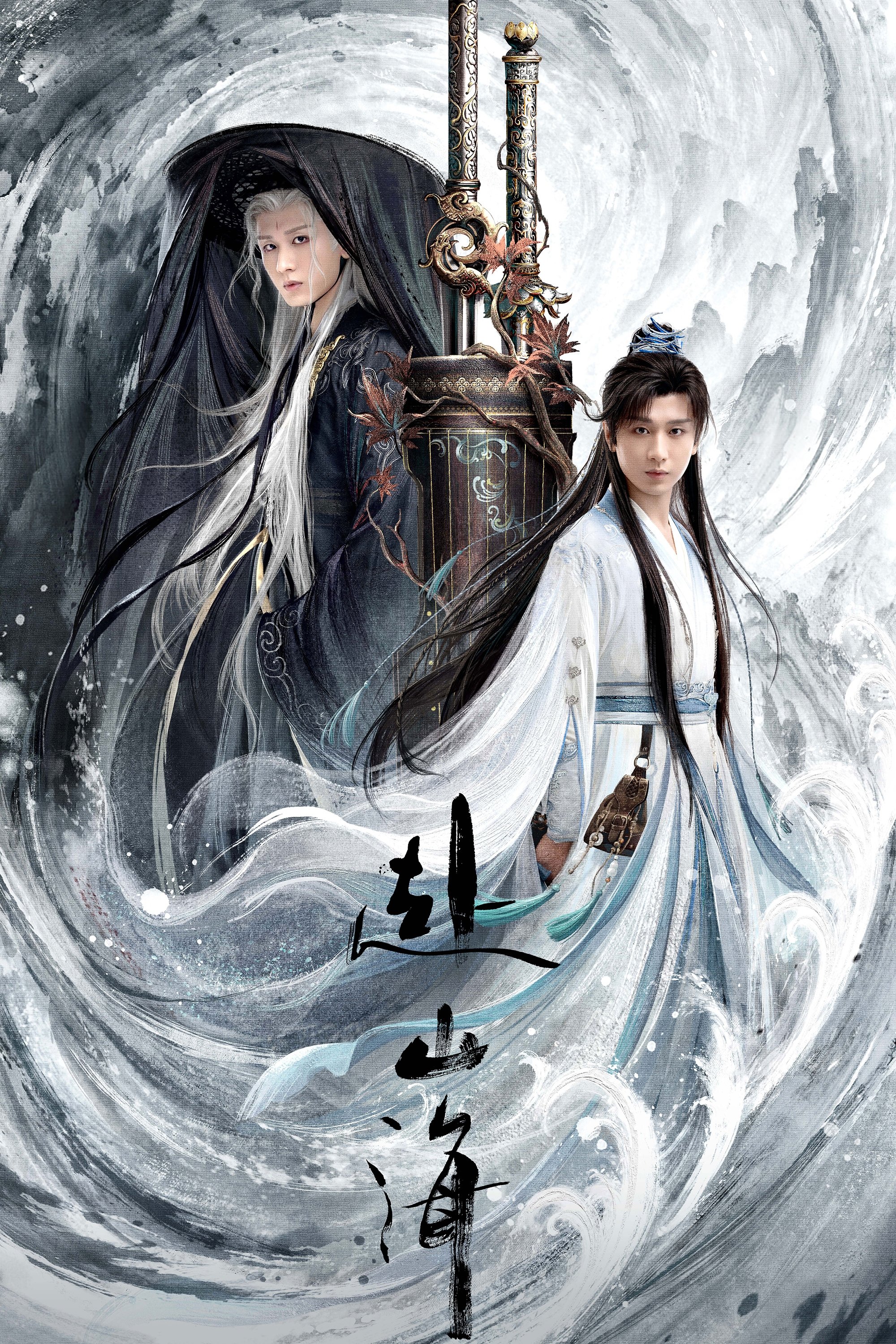 赴山海 海报 1