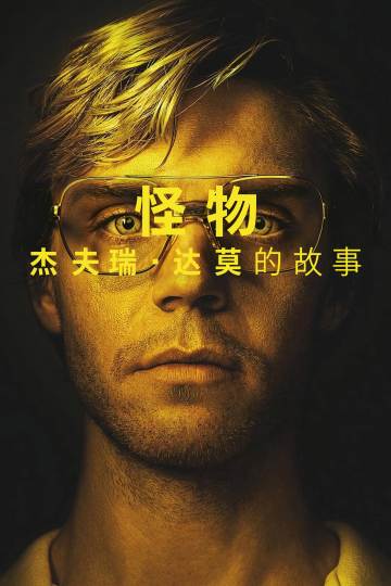 怪物：杰夫瑞·达莫的故事 海报