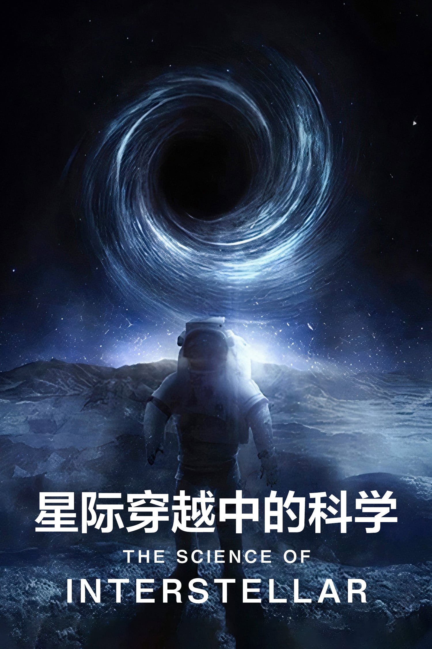 星际穿越中的科学 海报 1