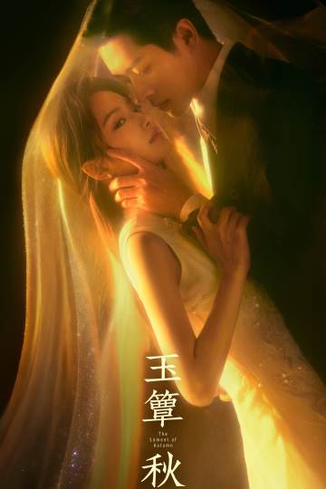 玉簟秋 海报