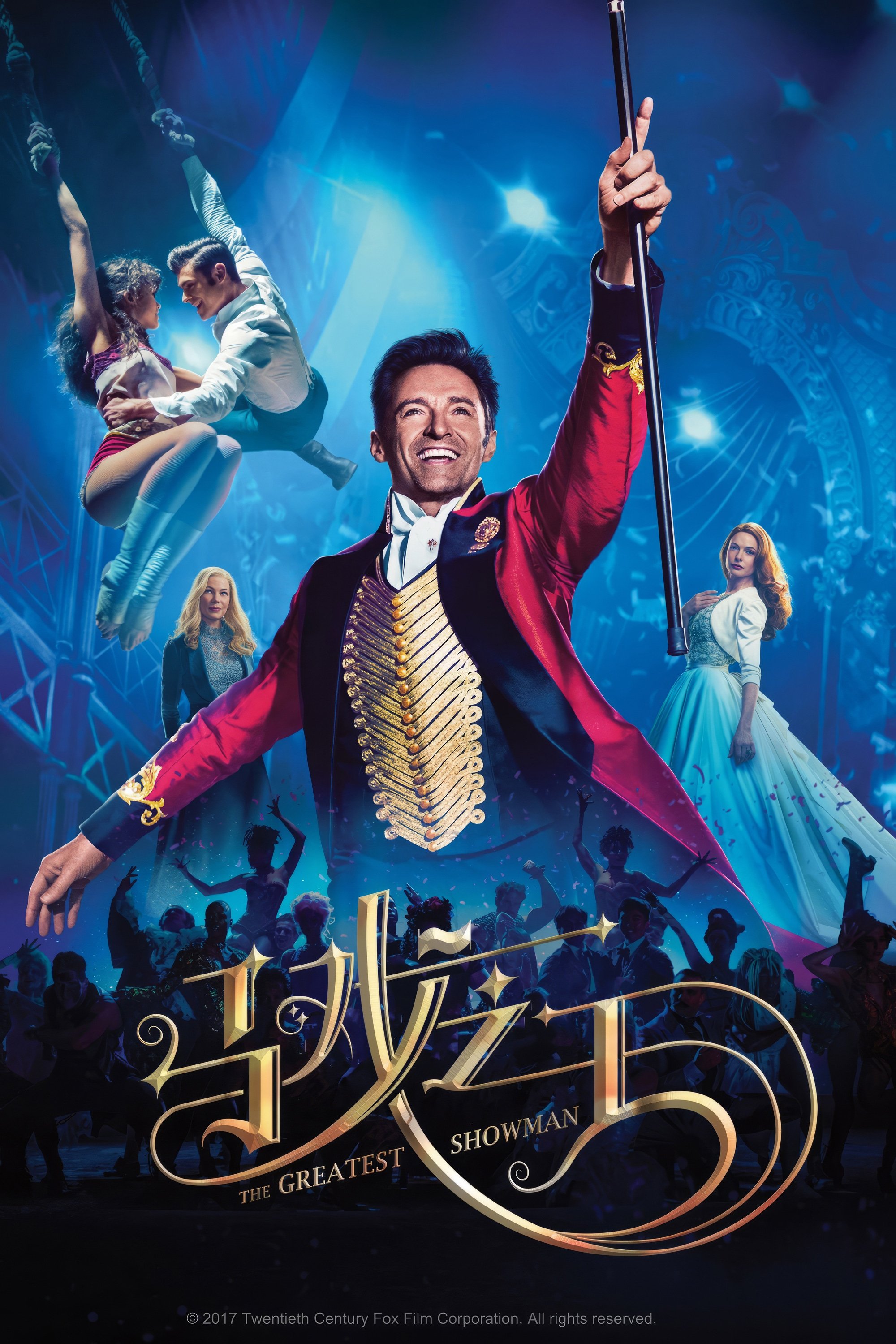 马戏之王 海报 1