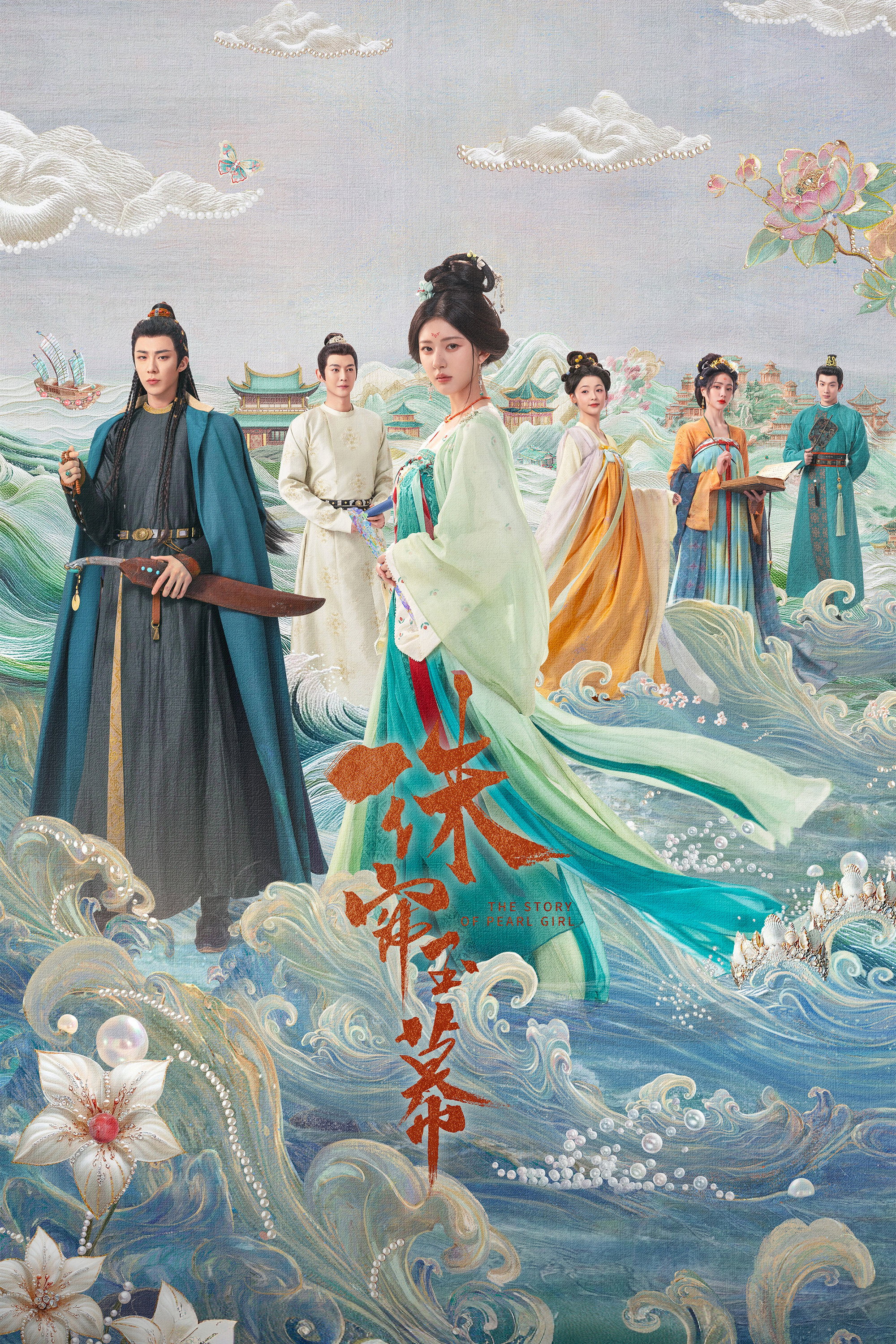 珠帘玉幕 海报 1