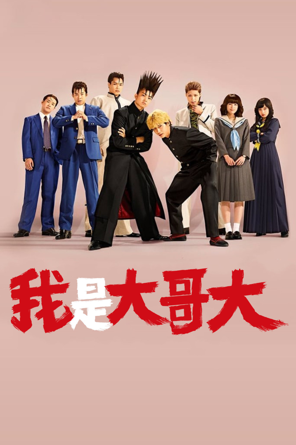 我是大哥大 海报 1