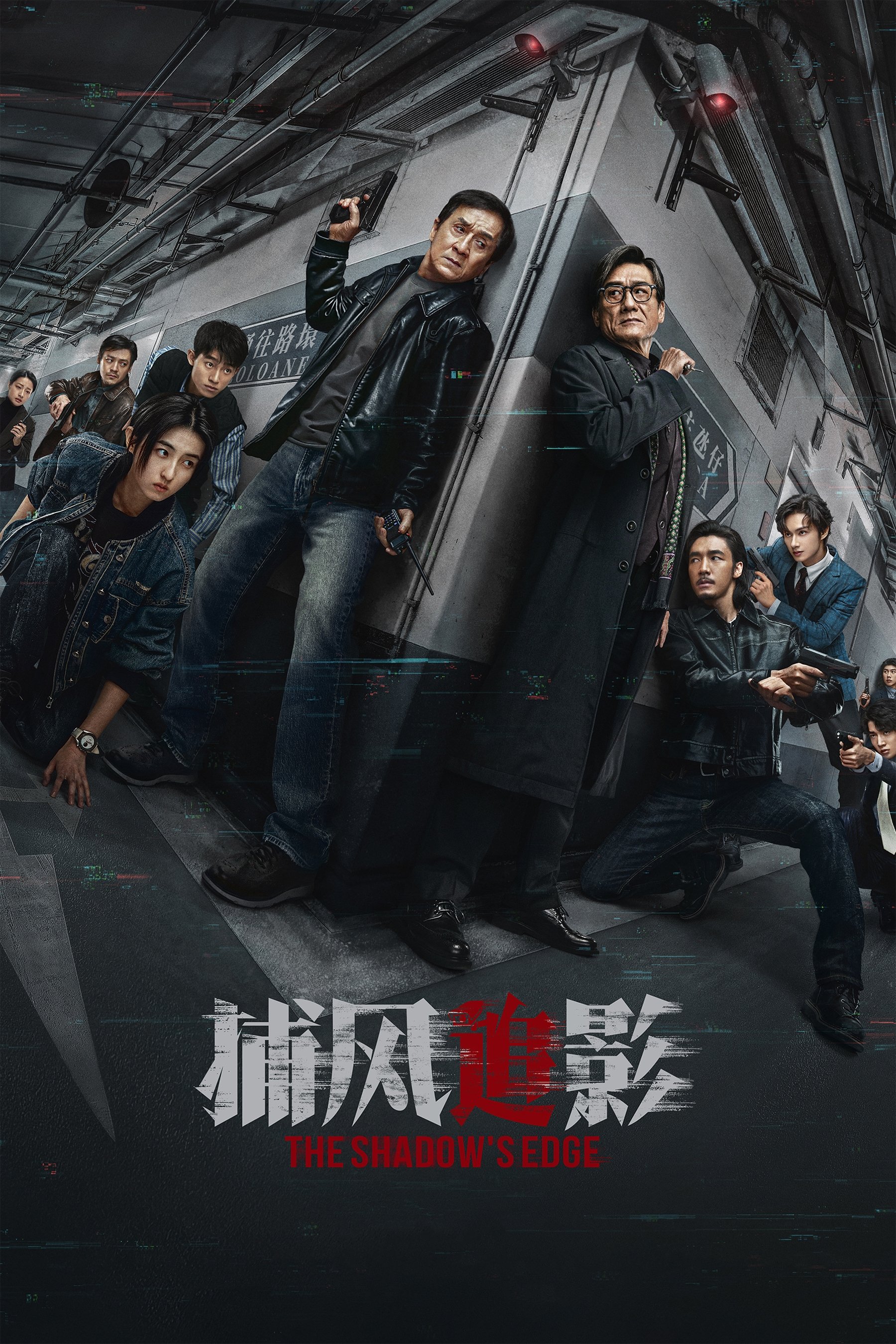 捕风追影 海报 1
