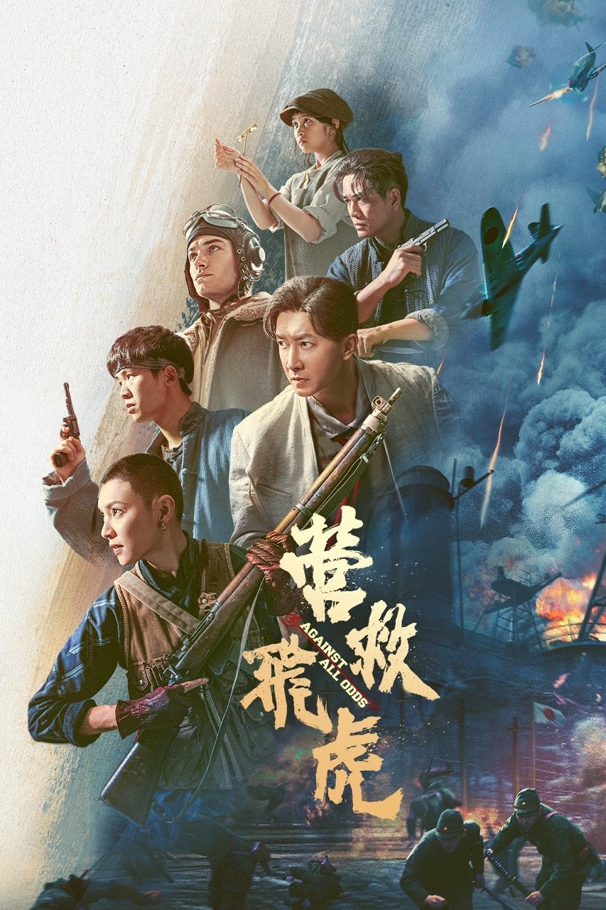 营救飞虎 海报 1